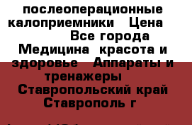 Coloplast 128020 послеоперационные калоприемники › Цена ­ 2 100 - Все города Медицина, красота и здоровье » Аппараты и тренажеры   . Ставропольский край,Ставрополь г.